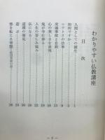 わかりやすい仏教講座