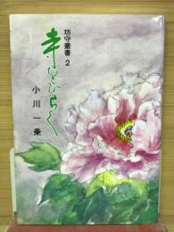 寺をひらく 坊守叢書2