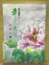 寺をひらく 坊守叢書2