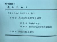 寺をひらく 坊守叢書2