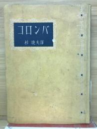 コロンバ