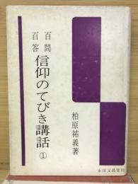 百文百答　信仰のてびき講話　1