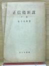 正信偈新講
