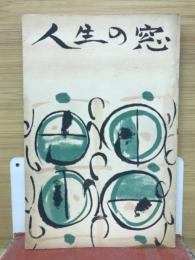 人生の窓　文学篇