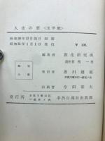 人生の窓　文学篇