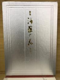 沙羅の花 : 歌集
