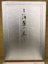 沙羅の花 : 歌集