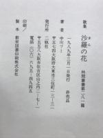 沙羅の花 : 歌集