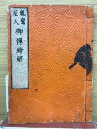 親鸞聖人　御伝絵解