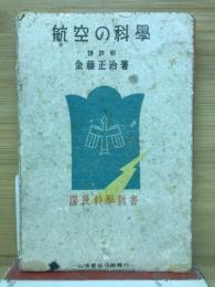 航空の科学