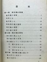 航空の科学