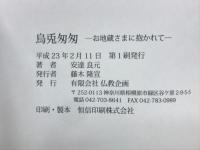 烏兎匆匆　お地蔵さまに抱かれて