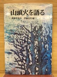 山頭火を語る