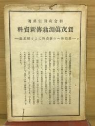 賀茂眞淵翁傳新資料 : 眞淵傳への新資料による補正論