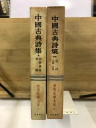 世界文学大系 7A・7B　中国古典詩集