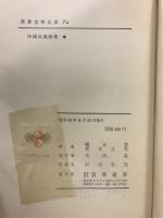 世界文学大系 7A・7B　中国古典詩集