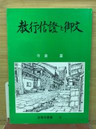 教行信証と御文