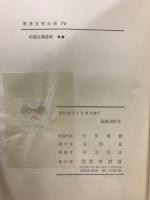 世界文学大系 7A・7B　中国古典詩集