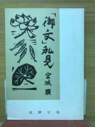 「御文」私見