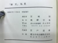 「御文」私見
