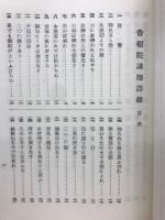 香樹院講師語録