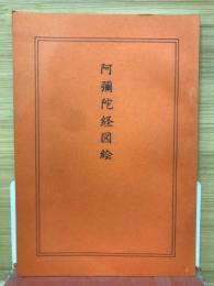 阿弥陀経図絵
