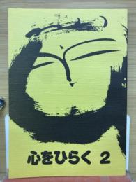 心をひらく 2 