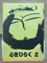 心をひらく 2 