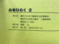 心をひらく 2 