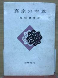 真宗の本尊