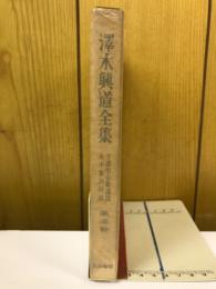 沢木興道全集