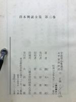 沢木興道全集