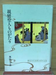 親鸞聖人ものがたり　　　難波別院復興30周年記念 初版
