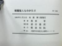 親鸞聖人ものがたり　　　難波別院復興30周年記念 初版