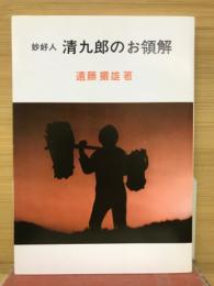 妙好人　清九郎のお領解