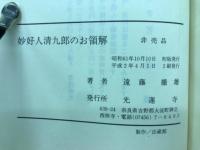 妙好人　清九郎のお領解