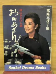 おかあさん : 母にささげる詩
