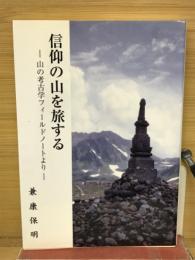 信仰の山を旅する　山の考古学フィールドノートより