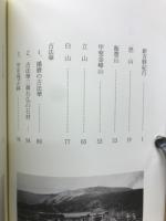 信仰の山を旅する　山の考古学フィールドノートより