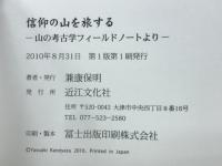 信仰の山を旅する　山の考古学フィールドノートより