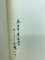 信仰の山を旅する　山の考古学フィールドノートより