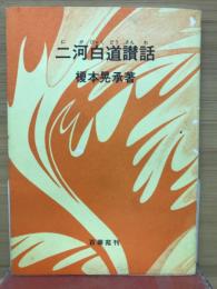 二河白道讃話