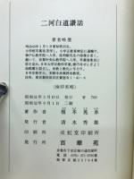 二河白道讃話