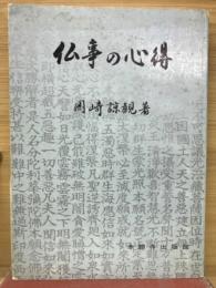 仏事の心得
