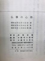 仏事の心得