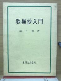 歎異抄入門 : 親鸞の信