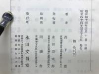 歎異抄入門 : 親鸞の信