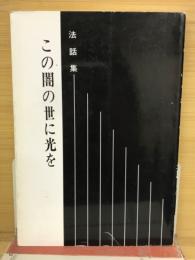 法話集　この闇の世に光を