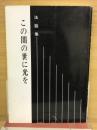 法話集　この闇の世に光を
