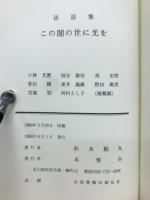 法話集　この闇の世に光を